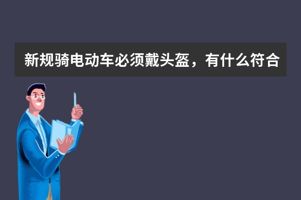 新规骑电动车必须戴头盔，有什么符合标准的好头盔推荐吗？