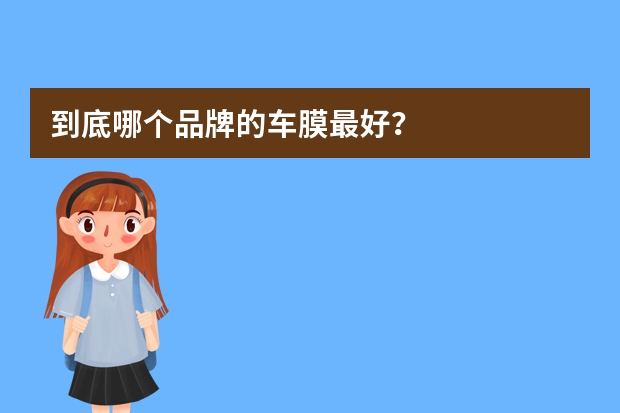 到底哪个品牌的车膜最好？