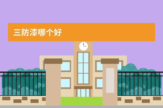 三防漆哪个好