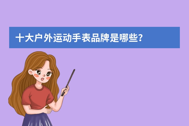十大户外运动手表品牌是哪些？
