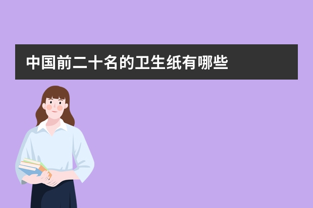 中国前二十名的卫生纸有哪些