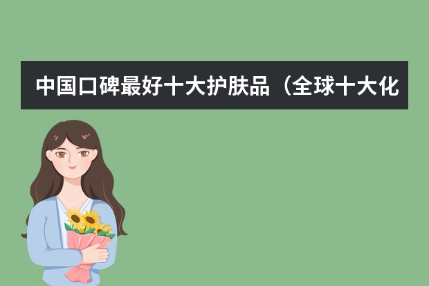 中国口碑最好十大护肤品（全球十大化妆品品牌）