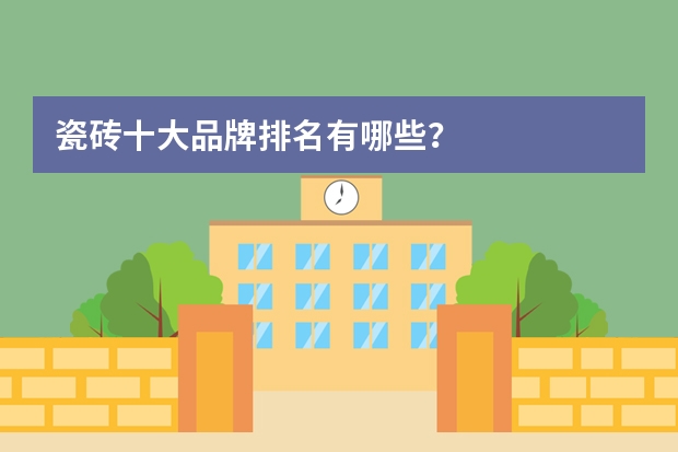 瓷砖十大品牌排名有哪些？