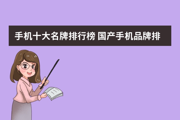 手机十大名牌排行榜 国产手机品牌排行榜前十名