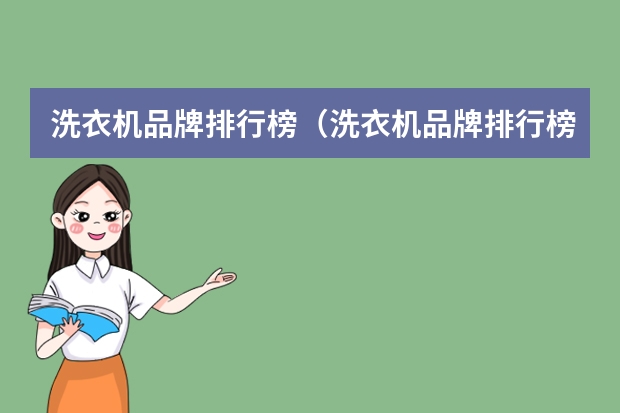 洗衣机品牌排行榜（洗衣机品牌排行榜前十名） 洗衣机十大品牌排名