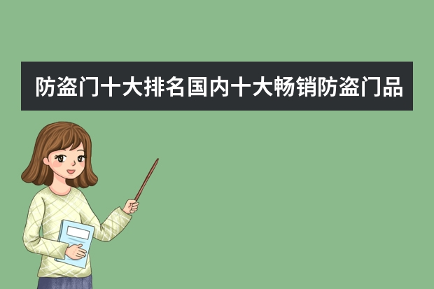 防盗门十大排名国内十大畅销防盗门品牌推荐 十大品牌防盗门最新排行
