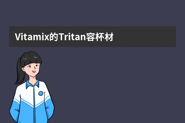 Vitamix的Tritan容杯材质好吗？有些品牌是高硼硅玻璃的，哪个更好？