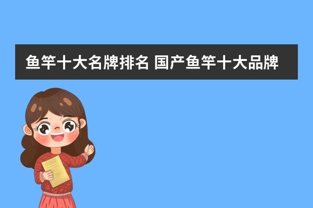 鱼竿十大名牌排名 国产鱼竿十大品牌排行榜