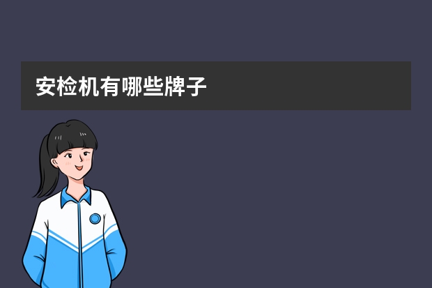 安检机有哪些牌子