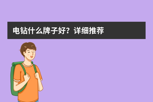 电钻什么牌子好？详细推荐