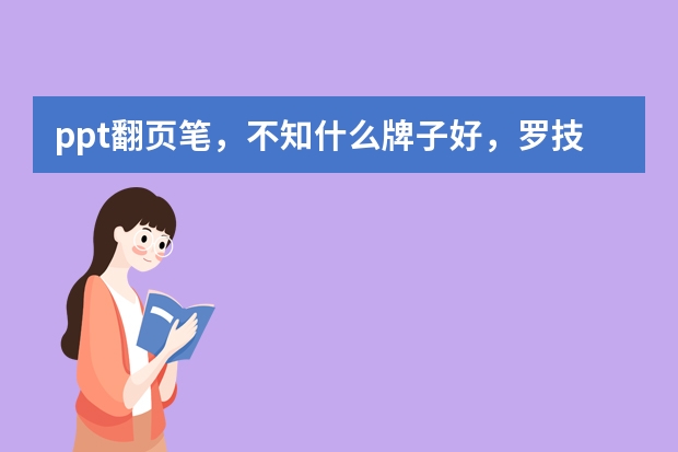 ppt翻页笔，不知什么牌子好，罗技r40，400元不知是否值于其他有什么区别。班会课用