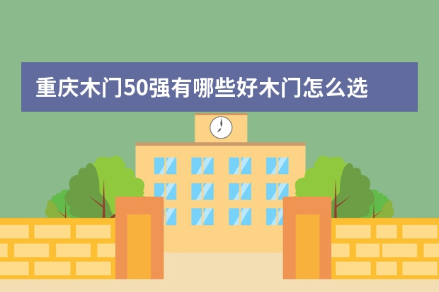 重庆木门50强有哪些好木门怎么选