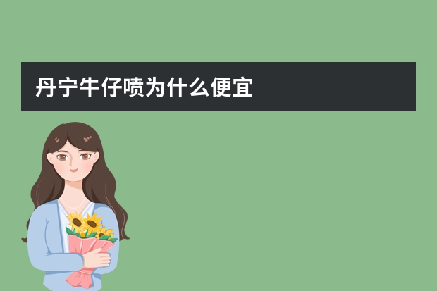 丹宁牛仔喷为什么便宜