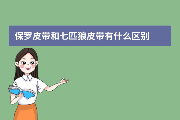 保罗皮带和七匹狼皮带有什么区别