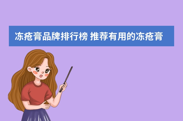 冻疮膏品牌排行榜 推荐有用的冻疮膏