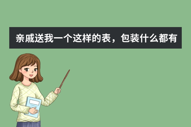 亲戚送我一个这样的表，包装什么都有就是英文看不懂，帮我说下他的牌子吧，和性能