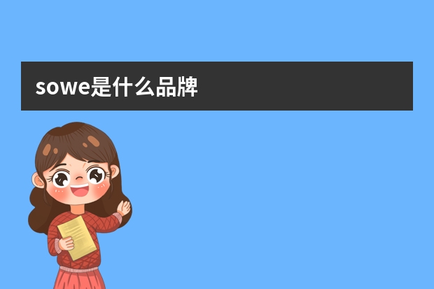 sowe是什么品牌