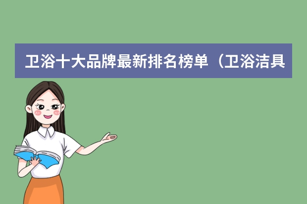 卫浴十大品牌最新排名榜单（卫浴洁具品牌排行榜）