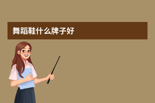 舞蹈鞋什么牌子好