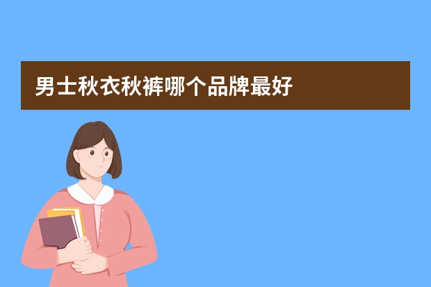 男士秋衣秋裤哪个品牌最好