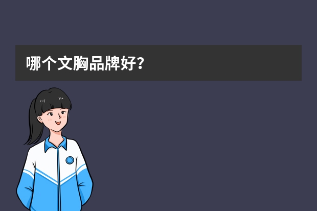 哪个文胸品牌好？