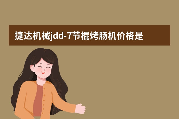 捷达机械jdd-7节棍烤肠机价格是多少