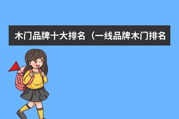 木门品牌十大排名（一线品牌木门排名）