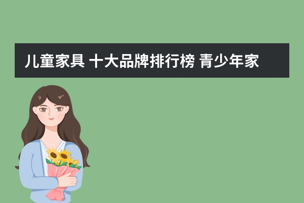 儿童家具 十大品牌排行榜 青少年家具品牌排行榜大全