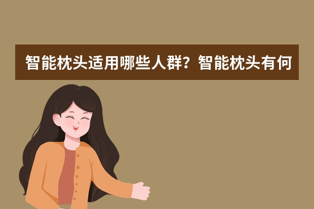 智能枕头适用哪些人群？智能枕头有何作用？