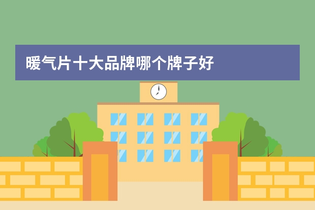 暖气片十大品牌哪个牌子好