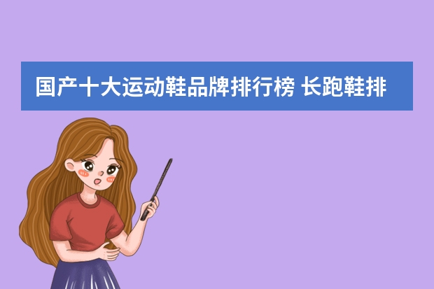 国产十大运动鞋品牌排行榜 长跑鞋排行榜前十名
