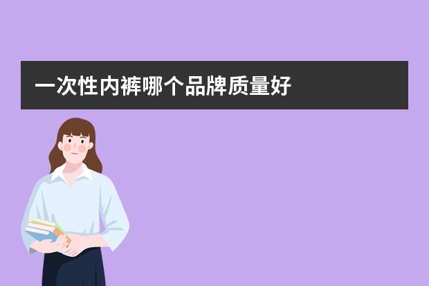 一次性内裤哪个品牌质量好