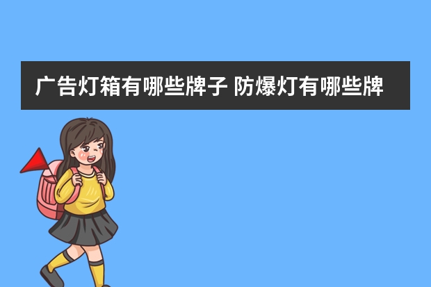 广告灯箱有哪些牌子 防爆灯有哪些牌子