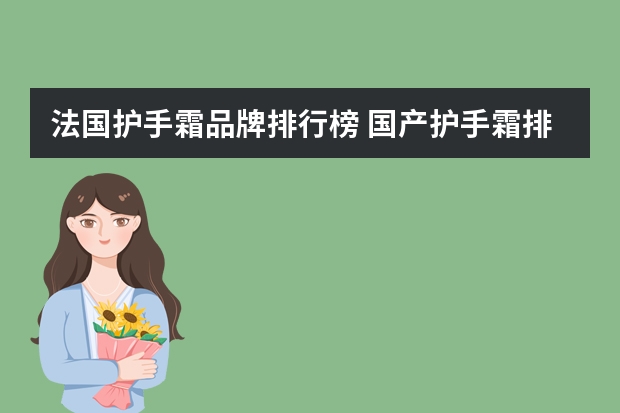 法国护手霜品牌排行榜 国产护手霜排行榜10强便宜好用的护手霜推荐
