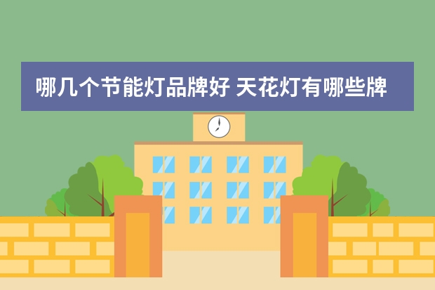 哪几个节能灯品牌好 天花灯有哪些牌子