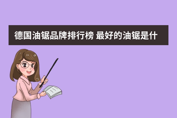 德国油锯品牌排行榜 最好的油锯是什么品牌