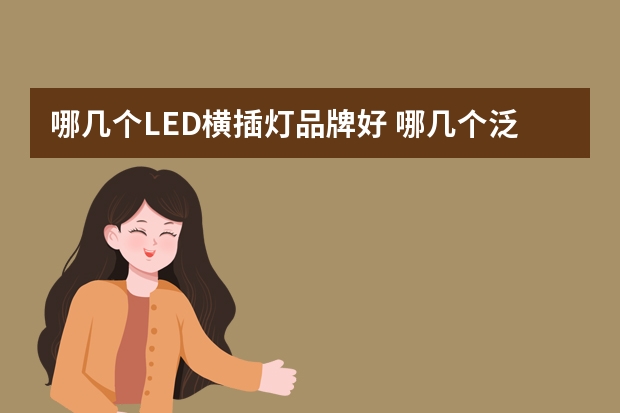 哪几个LED横插灯品牌好 哪几个泛光灯品牌好