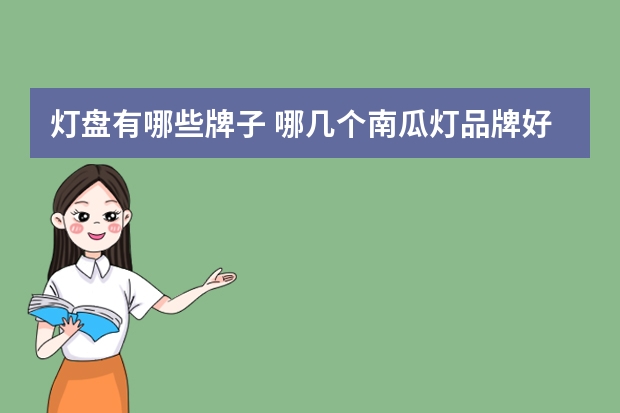 灯盘有哪些牌子 哪几个南瓜灯品牌好