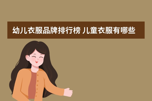 幼儿衣服品牌排行榜 儿童衣服有哪些品牌