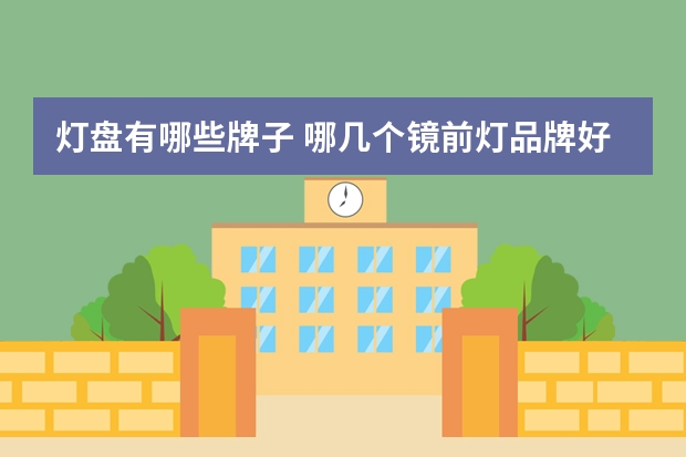 灯盘有哪些牌子 哪几个镜前灯品牌好