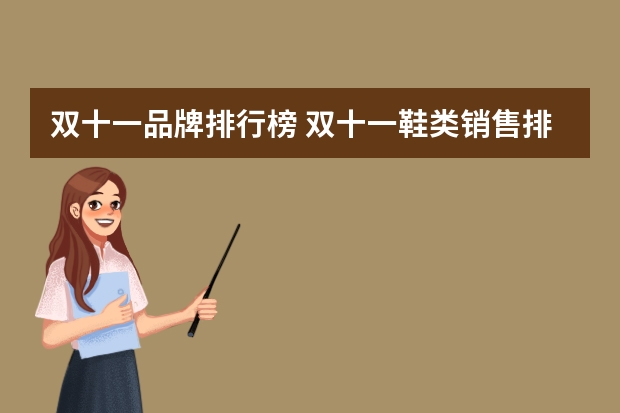 双十一品牌排行榜 双十一鞋类销售排行榜(双十一衣服鞋子哪一波最划算)