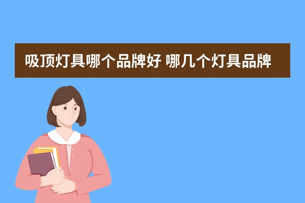 吸顶灯具哪个品牌好 哪几个灯具品牌好