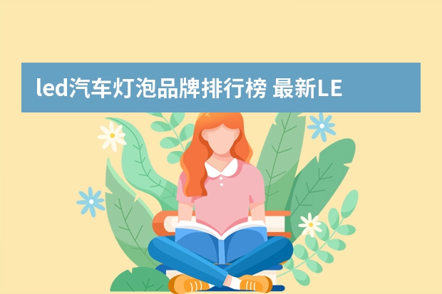 led汽车灯泡品牌排行榜 最新LED照明灯具十大品牌排名(附LED灯具选购技巧)