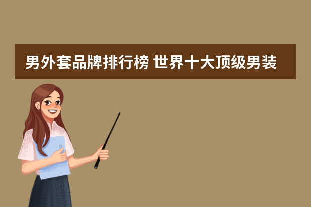男外套品牌排行榜 世界十大顶级男装品牌是哪些？