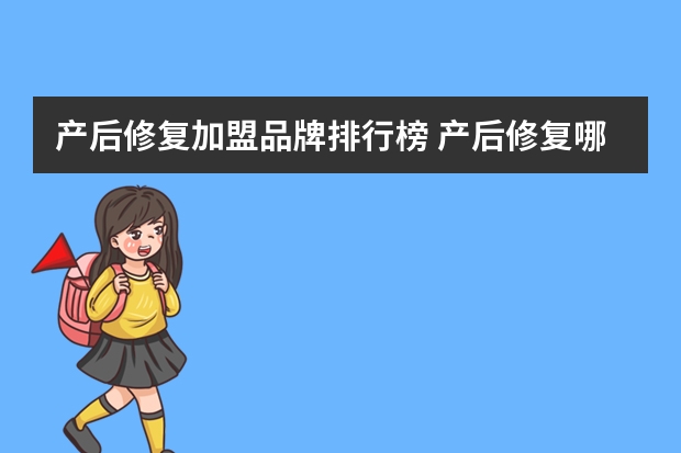 产后修复加盟品牌排行榜 产后修复哪个品牌的好处，产后修复瑜伽怎么样