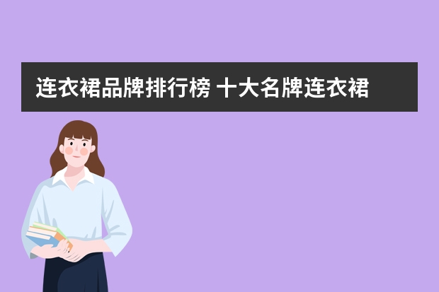 连衣裙品牌排行榜 十大名牌连衣裙