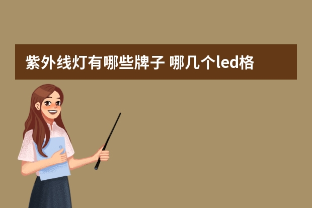紫外线灯有哪些牌子 哪几个led格栅灯品牌好