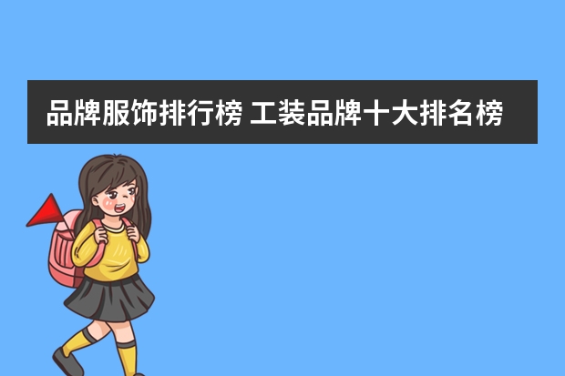 品牌服饰排行榜 工装品牌十大排名榜