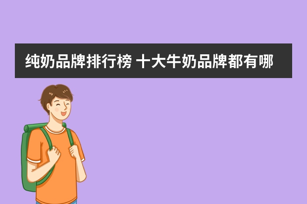 纯奶品牌排行榜 十大牛奶品牌都有哪些