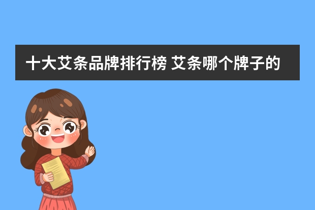 十大艾条品牌排行榜 艾条哪个牌子的质量好